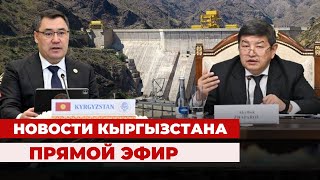 Новости Кыргызстана | 21:00 | 09.03.2024