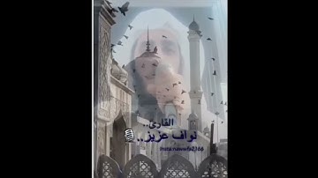 تلاوة مع الدعاء القارئ نواف عزيز