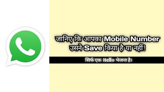 Know Someone Has Saved Your Contact Number Or Not | जानिए किसीने आपका Number Save किया है या नहीं ?