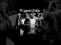 ياباشا أنا مصري مشهد حزين 