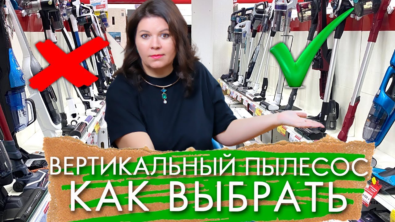 КАК ВЫБРАТЬ ВЕРТИКАЛЬНЫЙ ПЫЛЕСОС - YouTube