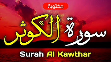 سورة الكوثر مكتوبة ماهر المعيقلي - Surah Al-Kawthar Maher Al-Muaiqly
