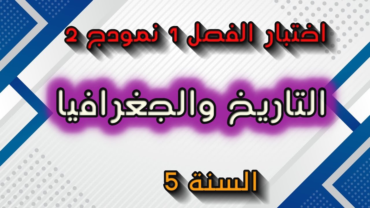 اختبار الفصل الأول في التّـاريخ  والجغرافيا السنة 5 ابتدائي  نموذج2