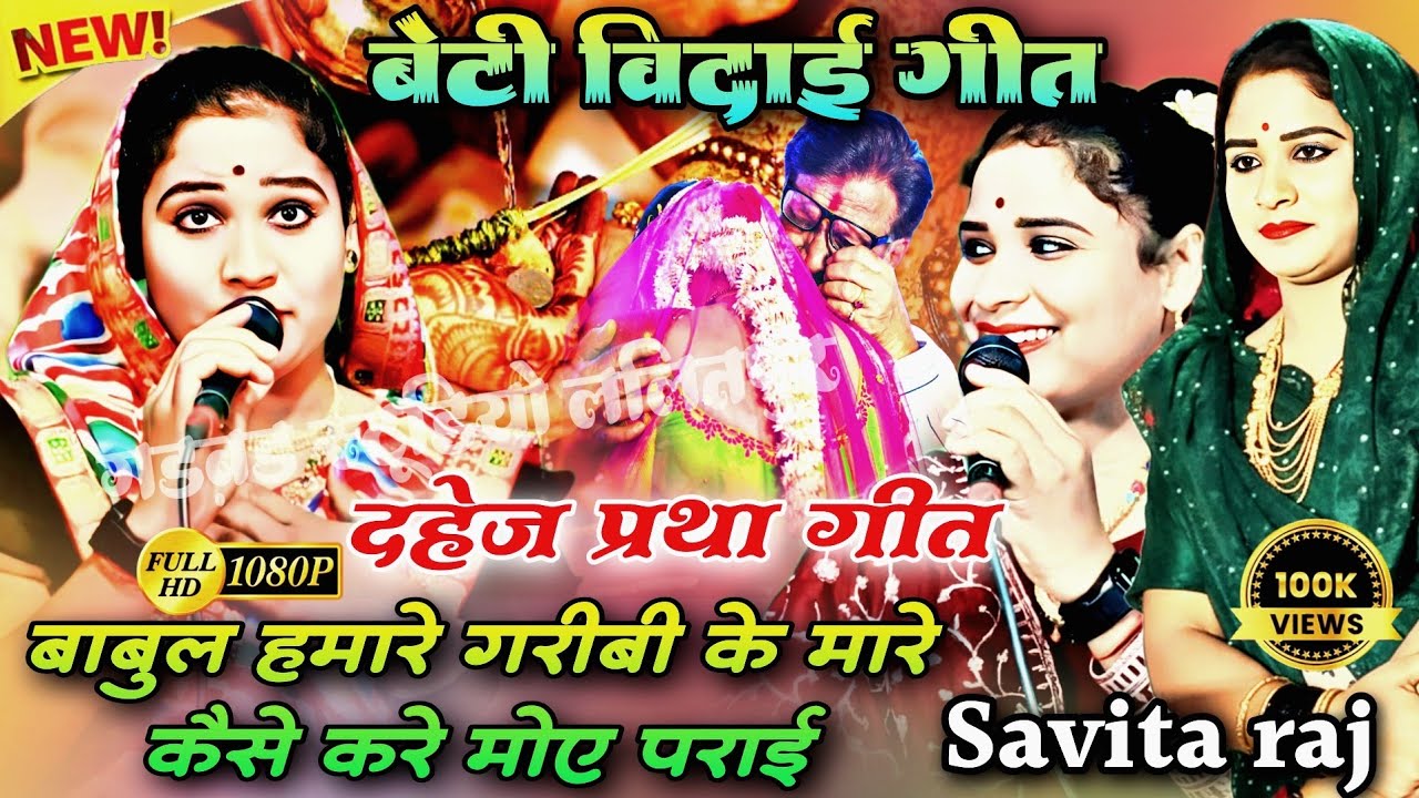💯बेटी विदाई गीत दहेज प्रथा गीत🥰बाबुल हमारे गरीबी के मारे कैसे करे मोए पराई भले जू💐सिंगर सविता राज 