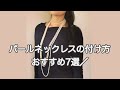 ロングパールネックレスのアレンジ方法