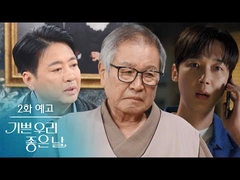 [2화 예고] 폐암이라니요? 그것도 4기요? [기쁜 우리 좋은 날] | KBS 방송