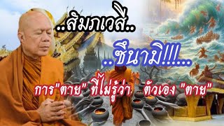 #เทศนาธรรม #ครูบาอินทร ปัญญาวัฑฒโน #วัดสันป่ายางหลวง วันที่ 26 มกราคม 2567 (ช่วงสาย)