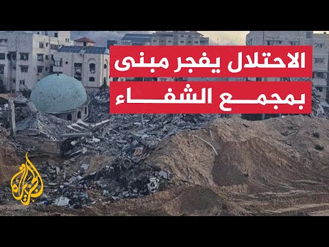 نشرة إيجاز - الاحتلال يفجر مبنى الجراحات التخصصية في مجمع الشفاء في غزة