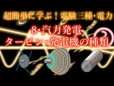 初心者向け電験三種・電力・8・タービン・発電機の種類【超簡単に学ぶ！】第三種電気主任技術者