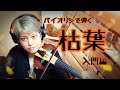 枯葉【入門編】フェイク、アドリブっぽいのもやってみよう