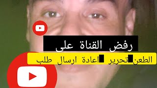 رفض القناةyoutoub _ الطعن في القرارyoutoub _تحرير القناة youtoub_اعادة ارسال طلب جديد. على Youtoube