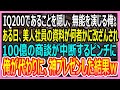 【感動する話】IQ200であることを隠し無能を演じる俺。ある日、社内会議で美人社員の資料が何者かに改ざんされ、会議が中断するピンチに!→俺が代わりに神プレゼンした結果w【いい話・朗読・泣ける話】
