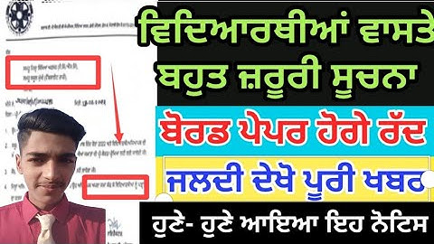 ਬੋਰਡ ਨੇ ਕੀਤਾ ਵੱਡਾ ਐਲਾਨ ਚੋਣਾਂ 2022 ਕਾਰਨ ਪੇਪਰ ਰੱਦ।School news today।PSEB NEWS।PRE-BOARD EXAM CANCEL