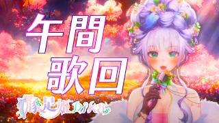 【★午間歌回★】DIKA豚足姬 (·⚇·)今天來唱唱歌，隨興唱👀中途會離開去吃飯，晚上七八點再回來繼續唱，一整個隨興www