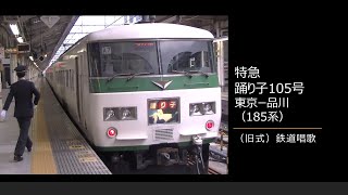 【車内放送】特急踊り子105号（185系　旧式「鉄道唱歌」オルゴール　東京－品川）