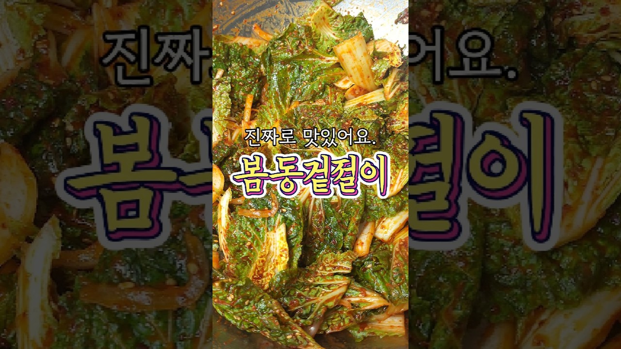 봄동 겉절이