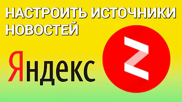 Как сделать чтобы Яндекс показывал Новости