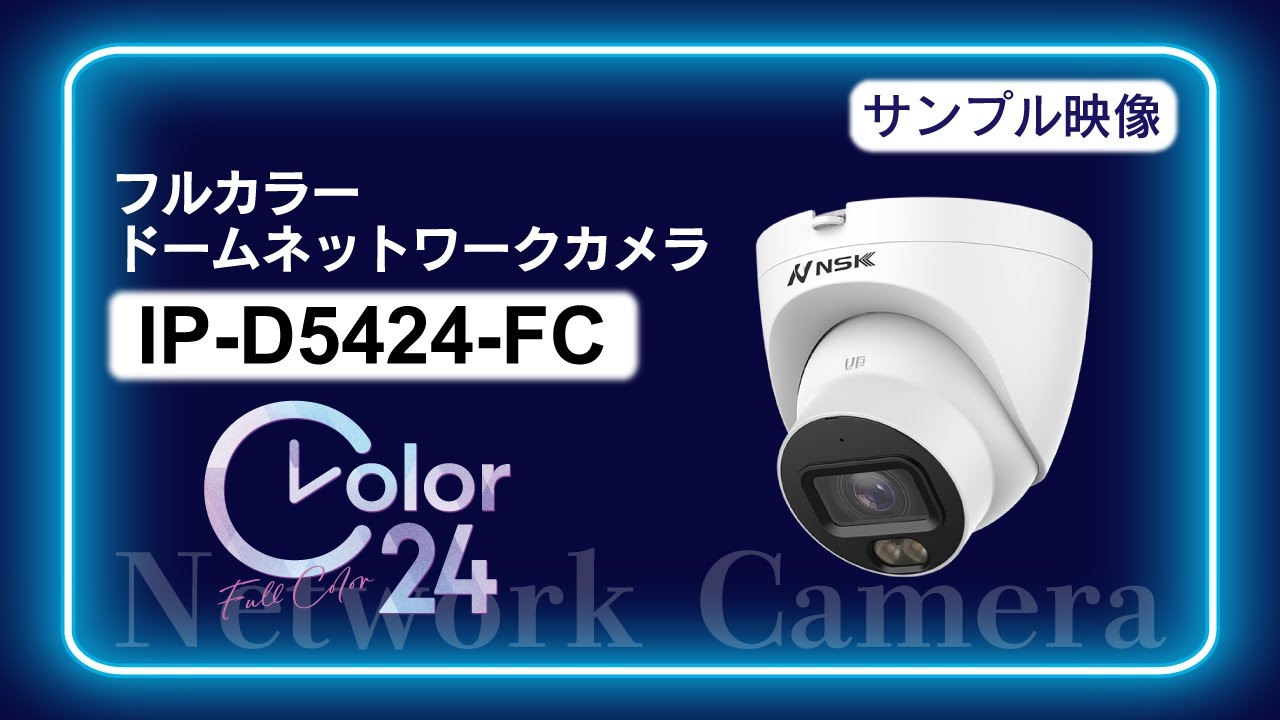 IP-D5424-FC フルカラーネットワークカメラ サンプル映像 [防犯カメラ