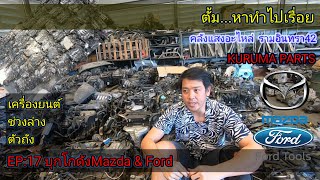 ตั้ม...หาทำไปเรื่อย EP17 :บุกโกดัง MAZDA & FORD