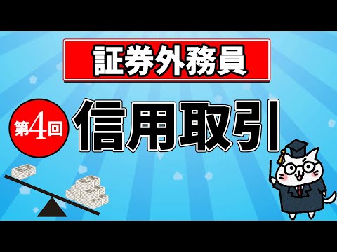 【証券外務員】第4回 信用取引