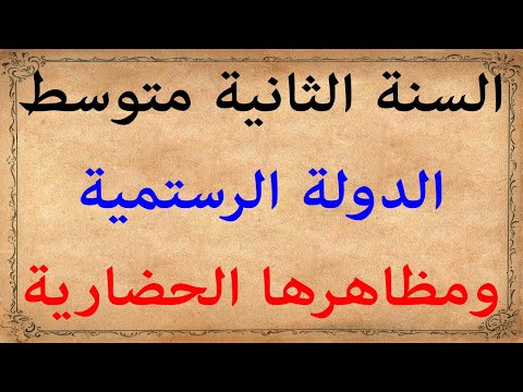 السنة الثانية متوسط الدولة الرستمية ومظاهرها الحضارية