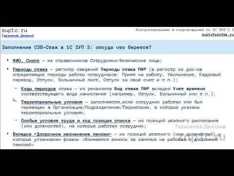 Заполнение СЗВ-Стаж в 1С 8.3 ЗУП 3.1: откуда что берется?