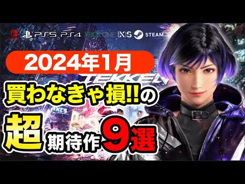 絶対買いの新作ゲームはコレ！1月発売おすすめソフト10選【PS4・PS5・Switch・Xbox】