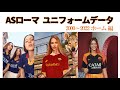 ASローマ 歴代ユニフォーム 2000～2022 ホーム編 の動画、YouTube動画。