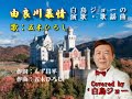 220618 「由良川慕情」五木ひろし Covered by 白鳥ジョー