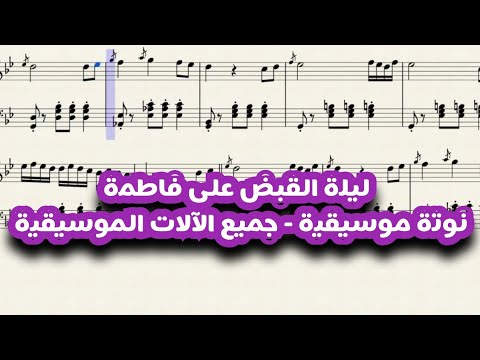 تعليم عزف ليلة القبض على فاطمة نوتة موسيقية تدوين عمر العمري موسيقى  
