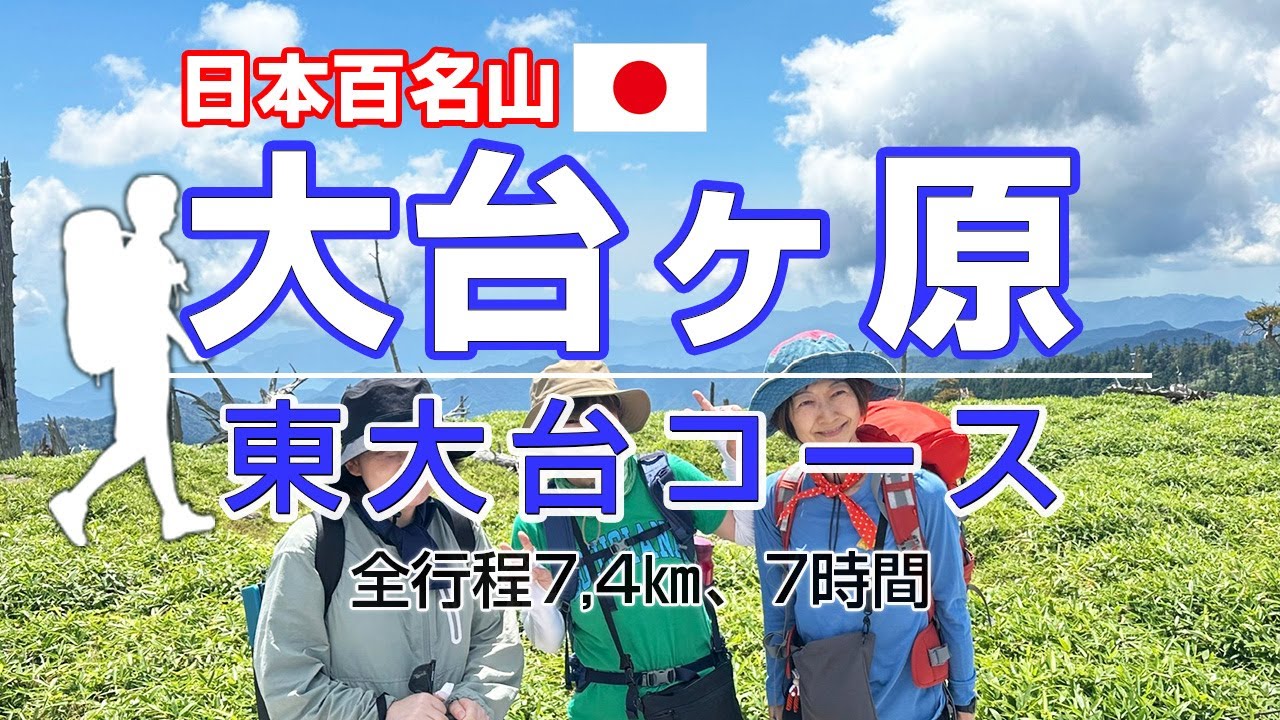 ［日本百名山］【大台ヶ原 東大台コース】夏の絶景。美しい日本の原風景が広がる夏の大台ケ原を歩く。令和5年8月12日