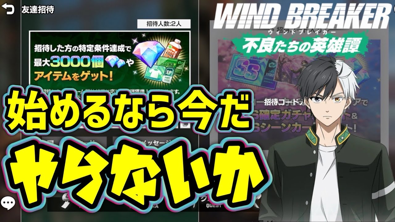 友達招待で報酬ガッポガポwww【ウィンヒロ】【WIND BREAKER不良たち