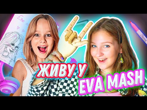 видео: ЖИВУ ВЕСЬ ДЕНЬ В КОМНАТЕ EVA mash