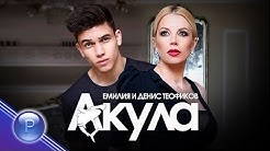EMILIA & DENIS TEOFIKOV - AKULA / Eмилия и Денис Теофиков - Акула, 2019