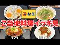 【レビュー】こんなのあったの!?松屋が送るご当地料理4選
