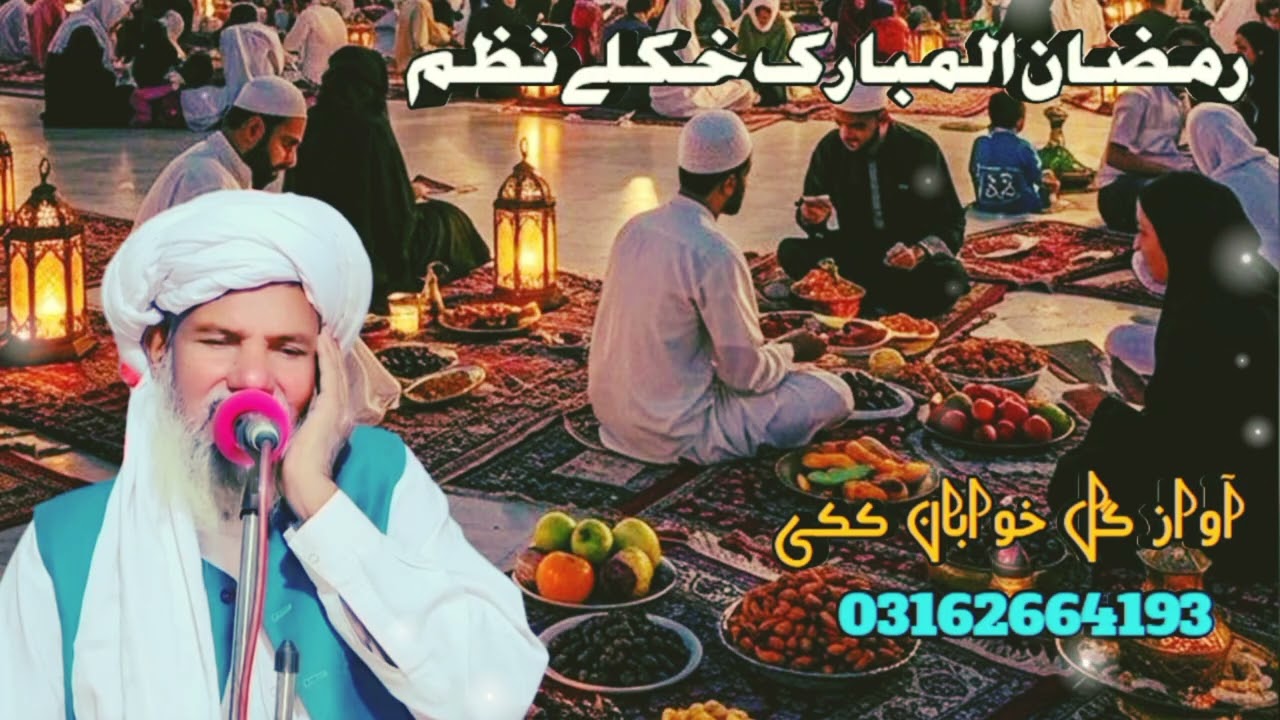 رمضان المبارک خکلے نظم گل خوابان ککی عارف اللّٰہ عباسی 