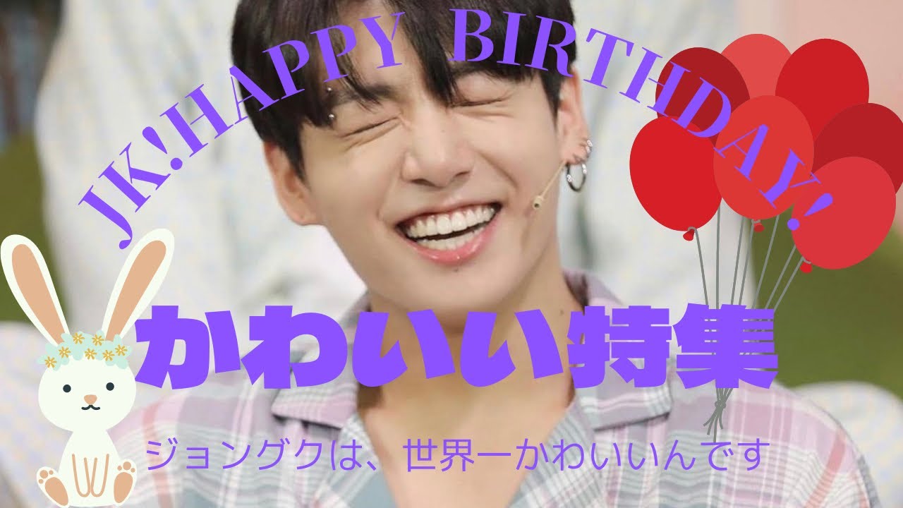 Bts 日本語字幕 グクかわいい特集 お誕生日おめでとう Youtube