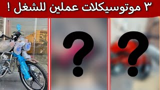 افضل ٣ موتوسيكلات ممكن تجيبهم للشغل