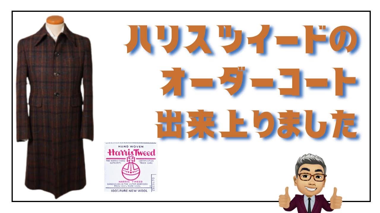 ツイードの王様ハリスツイードでコートを仕立ててみたらとっても 
