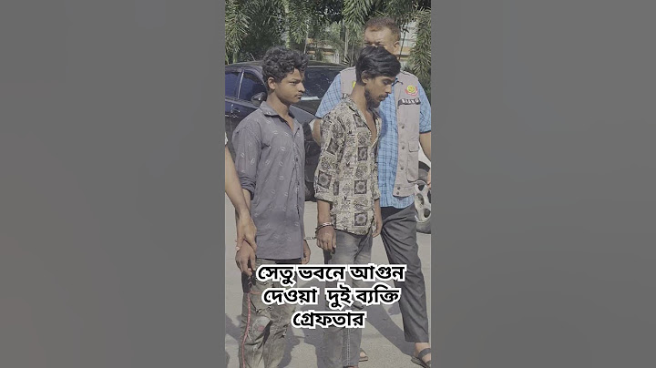 সেতু ভবনে আগুন দেওয়া দুই ব্যক্তি গ্রেফতার