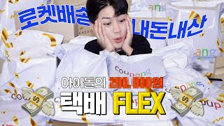 [SUB] 아이돌의 로켓배송 꿀템 FLEX | K-Pop Idol's Rocket Delivery Items FLEX