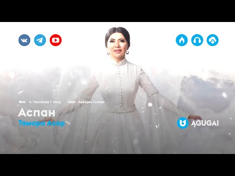 Тамара Асар — Аспан