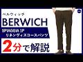 【26年春夏新作】BERWICH SPIAGGIA 1P リネンヴィスコースパンツ 2分で分かる ポイント解説！