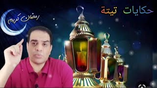 #تهنئة بحلول شهر رمضان الكريم و#تحية شكر وتقدير ل( مستر عاطف الذهبى ) واسمعوا مشكلتى العجيبة !