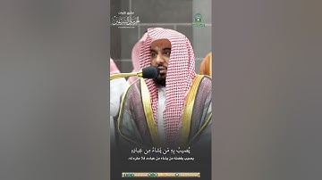 قُل يا أَيُّهَا النّاسُ قَد جاءَكُمُ الحَقُّ مِن رَبِّكُم ..   مقتطف من تلاوة الشيخ #عبدالله_الجهني