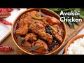        avakaya chicken hyderabadi achari murgh masala vismaifood