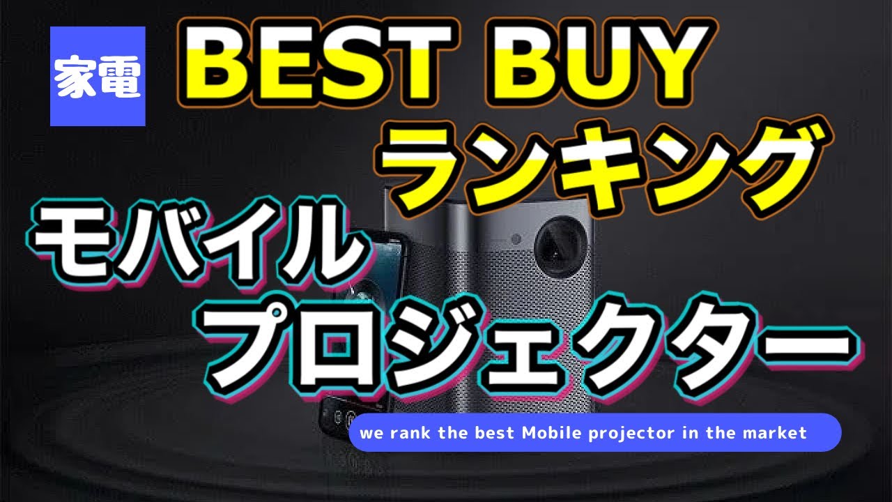 2020年ベストバイ】モバイルプロジェクター編！！オススメのモデルは