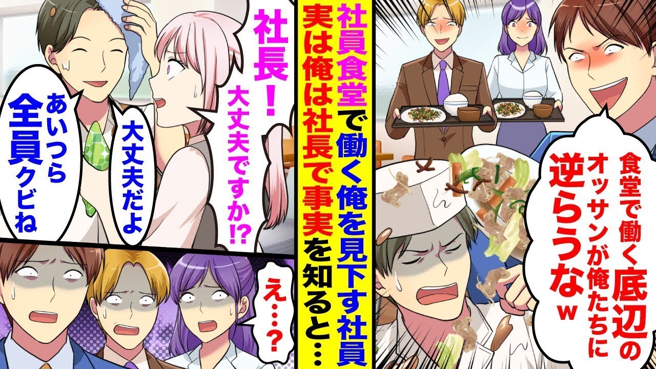 【漫画】社員食堂で働く俺に社員たちが「食堂で働くオッサンが俺たちに逆らうなw」底辺だと見下してきたが→俺「あいつら全員クビにしておいて」実は俺は…