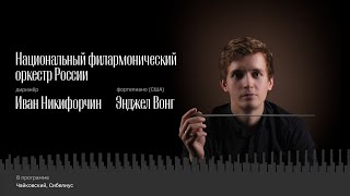 НАЦИОНАЛЬНЫЙ ФИЛАРМОНИЧЕСКИЙ ОРКЕСТР РОССИИ | ИВАН НИКИФОРЧИН | ЭНДЖЕЛ ВОНГ | 30 СЕНТЯБРЯ 2023