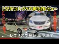 レクサスで車中泊 LS600hl ハイブリッドロング 旅レビュー 富士山 ゴートゥー豪華ホテル